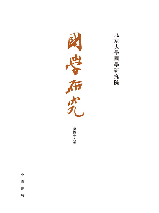 Title details for 国学研究(第48卷) by 袁行霈主编 - Available